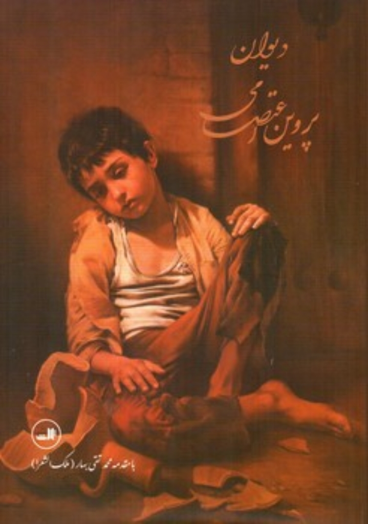 تصویر  دیوان پروین اعتصامی (وزیری-گالینگور)